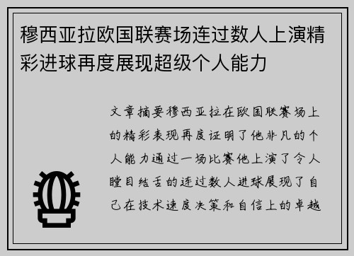 穆西亚拉欧国联赛场连过数人上演精彩进球再度展现超级个人能力