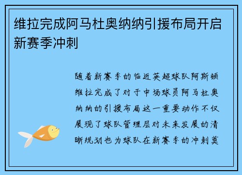 维拉完成阿马杜奥纳纳引援布局开启新赛季冲刺