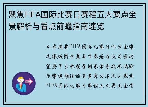聚焦FIFA国际比赛日赛程五大要点全景解析与看点前瞻指南速览