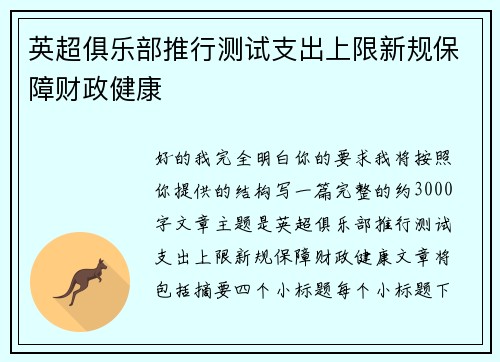 英超俱乐部推行测试支出上限新规保障财政健康